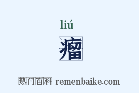 瘤是什么意思的图片
